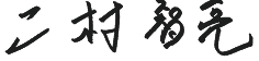 二村 智亮