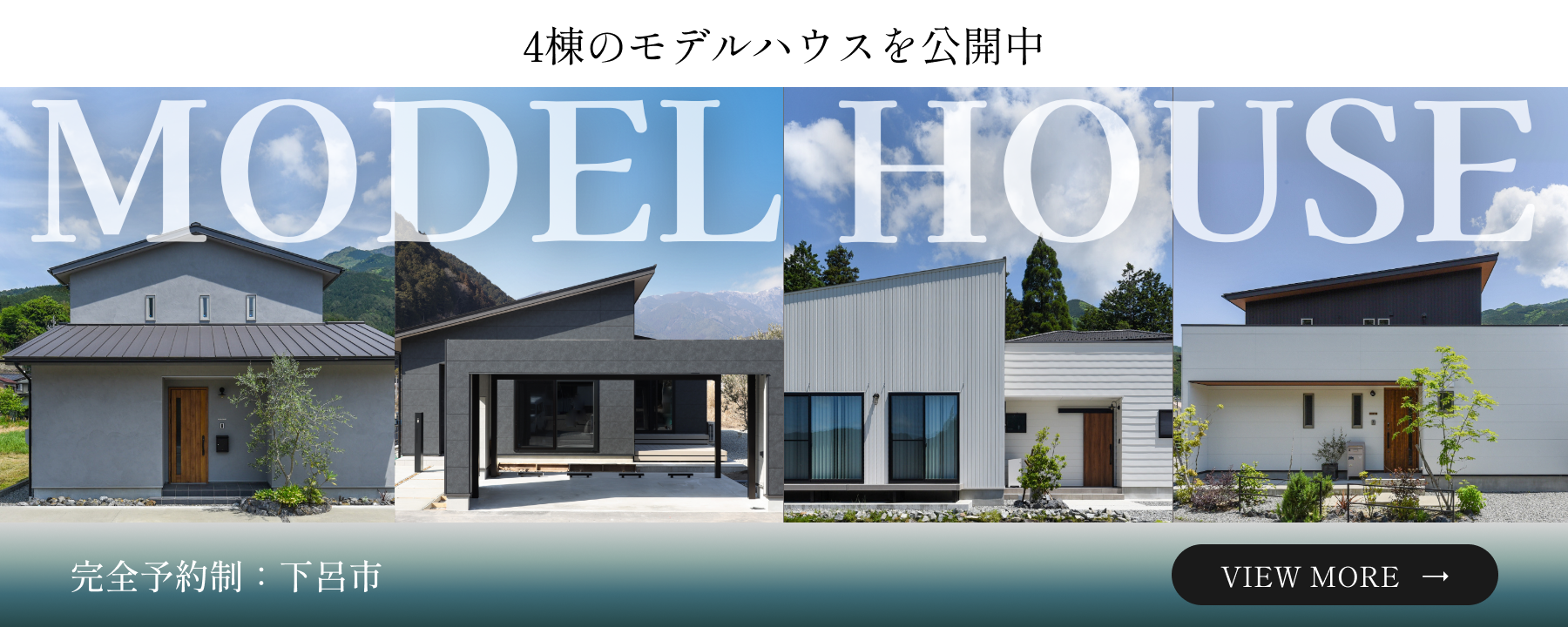 モデルハウス公開中 詳しくはこちら